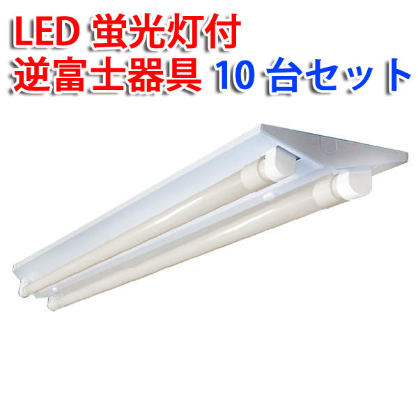 楽天市場】【送料無料】LED蛍光灯 逆富士器具 40W型2灯式 広角LED蛍光灯2本付 ledベースライト LED蛍光灯器具 LEDベースライト  昼白色 led蛍光灯 GFJ-120PB-set : エコLED蛍光灯専門店