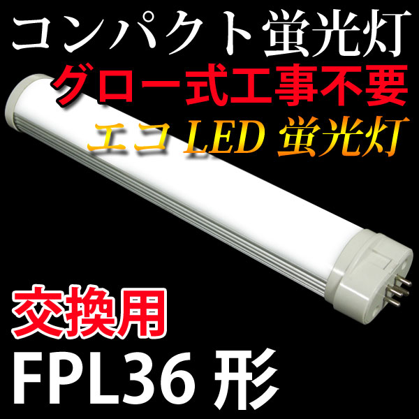 楽天市場 Led蛍光灯 コンパクトled蛍光灯 Fpl36形 蛍光灯交換用 グロー式工事不要 昼白色 Cpt 410 エコled蛍光灯専門店