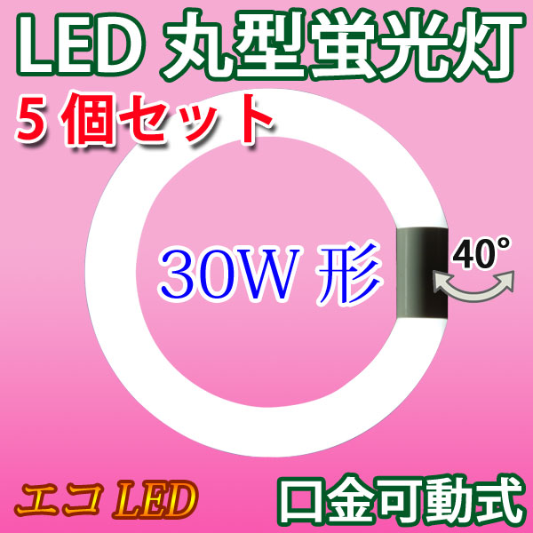 メーカー直売 led蛍光灯 led 蛍光灯 丸形 丸形蛍光灯 30w型 30w形 5個セット 口金回転式 昼白色 サークライン グロー式器具工事不要  CYC-30-5set svenja-beck.at