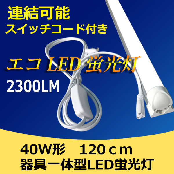 正規販売店】 LED蛍光灯 スイッチ付 器具一体型 長さ57cm 昼光色 1190ルーメン 消費電力10W 配線工事不要 AC電源コード  連結コード付属 1本入り www.tgnewstv.it