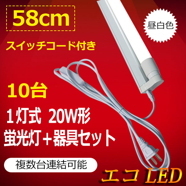 Led螢光ランペw象 蛍光灯手道具揃え ふり替える和音倖 10楼観セット w類 60cm 1灯式典 工事不必要 軽量 Sw Hld 60pb 10set Marchesoni Com Br