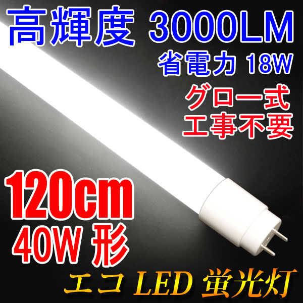 楽天市場 Led蛍光灯 40w型 高輝度3000lm 省電力18w Led蛍光灯 グロー式器具工事不要 40w形 広角300度 Fl40 直管ledランプ 色選択 120pg X エコled蛍光灯専門店