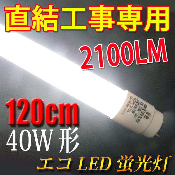 楽天市場 Led蛍光灯 直結工事専用 40w形 120cm 工事必要 40型 色選択 Led蛍光灯 Tube 120pz X エコled蛍光灯専門店