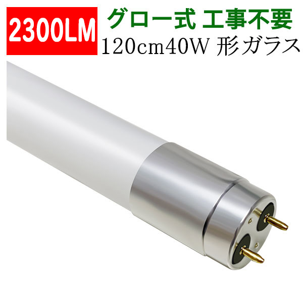 楽天市場】led蛍光灯 40W 直管 高輝度2400LM 広角300度グロー式工事不要 40w型 40w形 120cm 色選択 [TUBE-120PA- X] : エコLED蛍光灯専門店