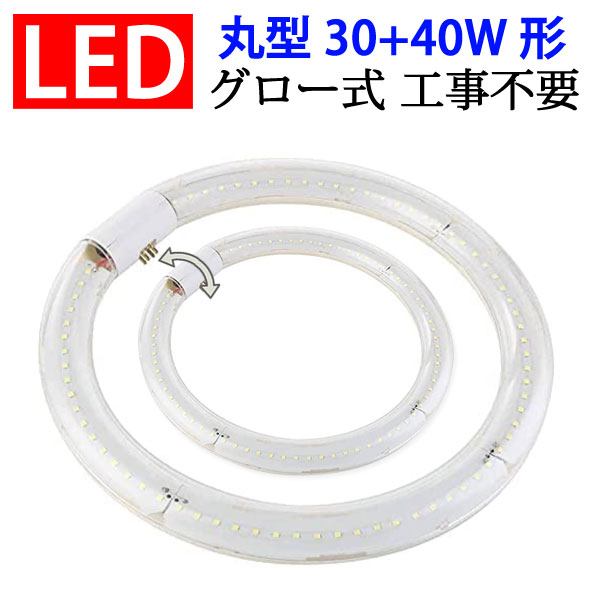 led蛍光灯 led 蛍光灯 丸形 30w形 40w形セット クリア グロー式工事不要 口金回転式 昼白色 丸型サークライン CYC-3040-CL  限定タイムセール