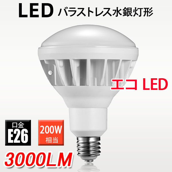 楽天市場】LED水銀ランプ PAR38 LED電球 LEDビーム球 E26 バラストレス