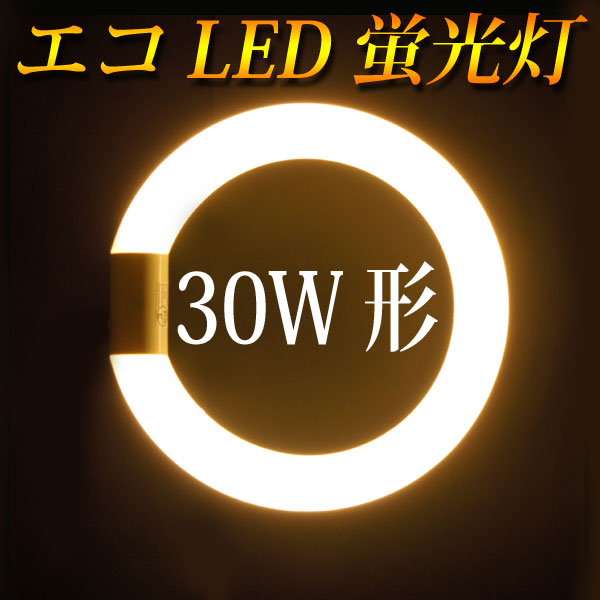 【楽天市場】led蛍光灯 丸型 丸形蛍光灯 30w形 30w型 グロー式器具工事不要 サークライン 口金回転式 色選択 Cyc 30 X：エコ