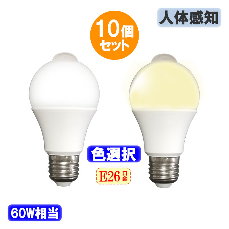 楽天市場】人感センサー LED電球 人感センサー付 LED電球 E26