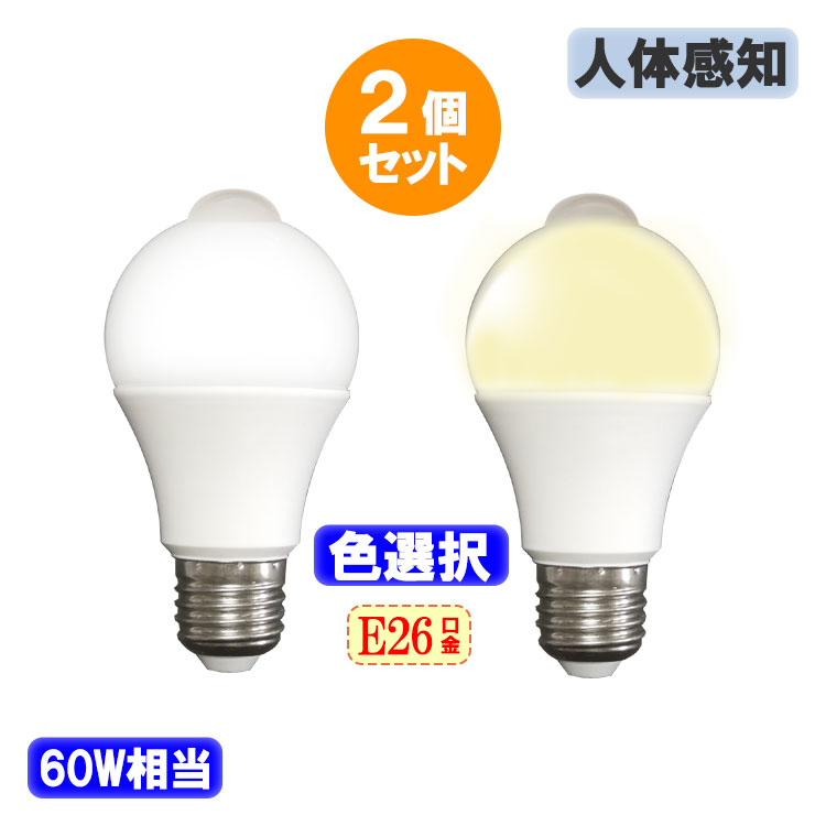 楽天市場】人感センサー LED電球 人感センサー付 LED電球 E26