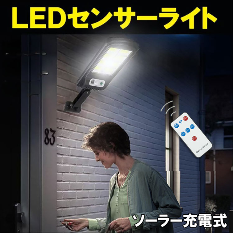 楽天市場】センサーライト LEDソーラーライト 電気代ゼロ リモコン付