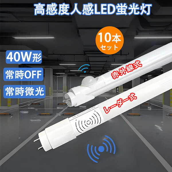 自動小銃点灯 led螢光灯 10本 人感 led 螢光灯 40w形 LED 検出器点火装置 高温発光式物の具工事不必要 昼光色 人感検出器付き添い人 検出器点火装置 差し込み 赤外線式 電波探知機式選りわける [RD-sTUBE-120D-OFF-10set]