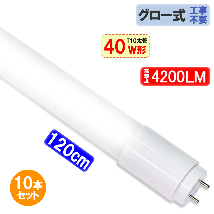 楽天市場】LED蛍光灯 40W形 120cm T10 太管 高輝度4200LM 直管 ガラスタイプ グロー式器具工事不要 40型 5500K昼白色  T10-120 : エコLED蛍光灯専門店