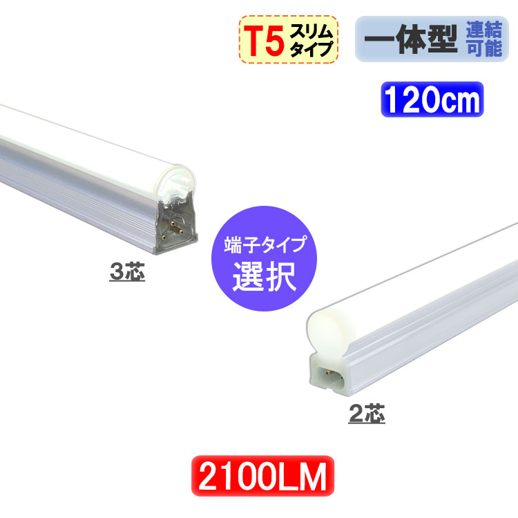 楽天市場】led蛍光灯 40W 直管形 スリムタイプ T5 器具一体型 2100LM