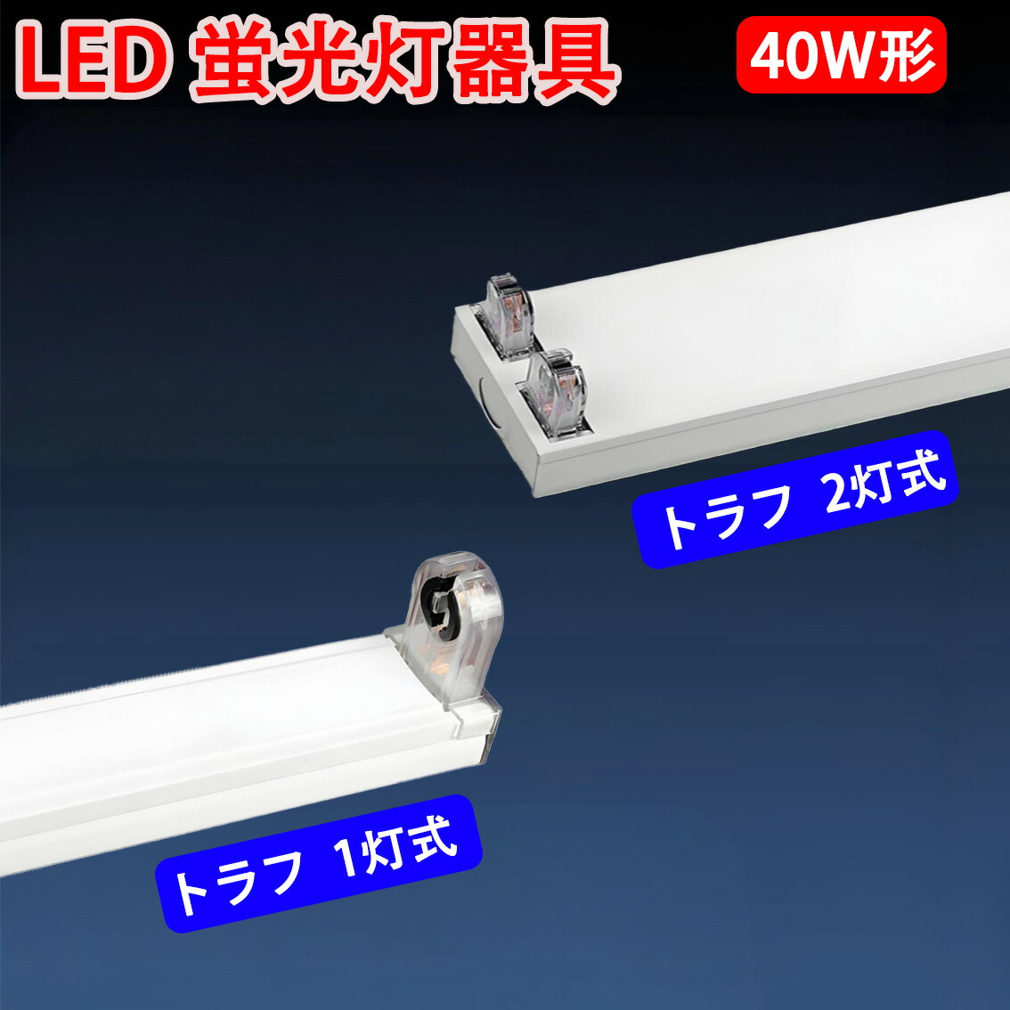 楽天市場】3台セット ledベースライト トラフ型 40W形 led蛍光灯2本