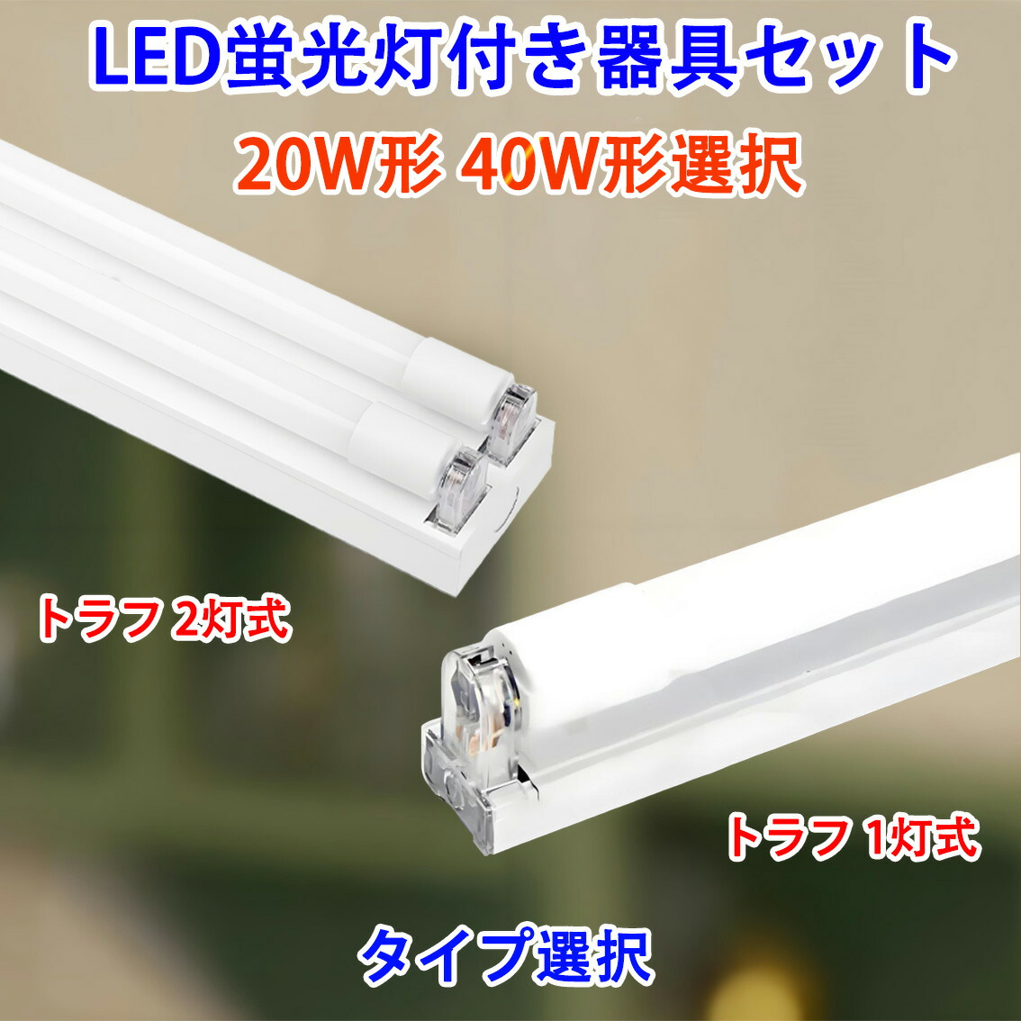 LED蛍光灯付き トラフ器具セット 20W形 40W形 led蛍光灯 ledベースライト 20W型 40W型 トラフ 1灯式/2灯式選択 両側配線方式 ベースライト TRF-120PB-set-XT|エコLED蛍光灯専門店