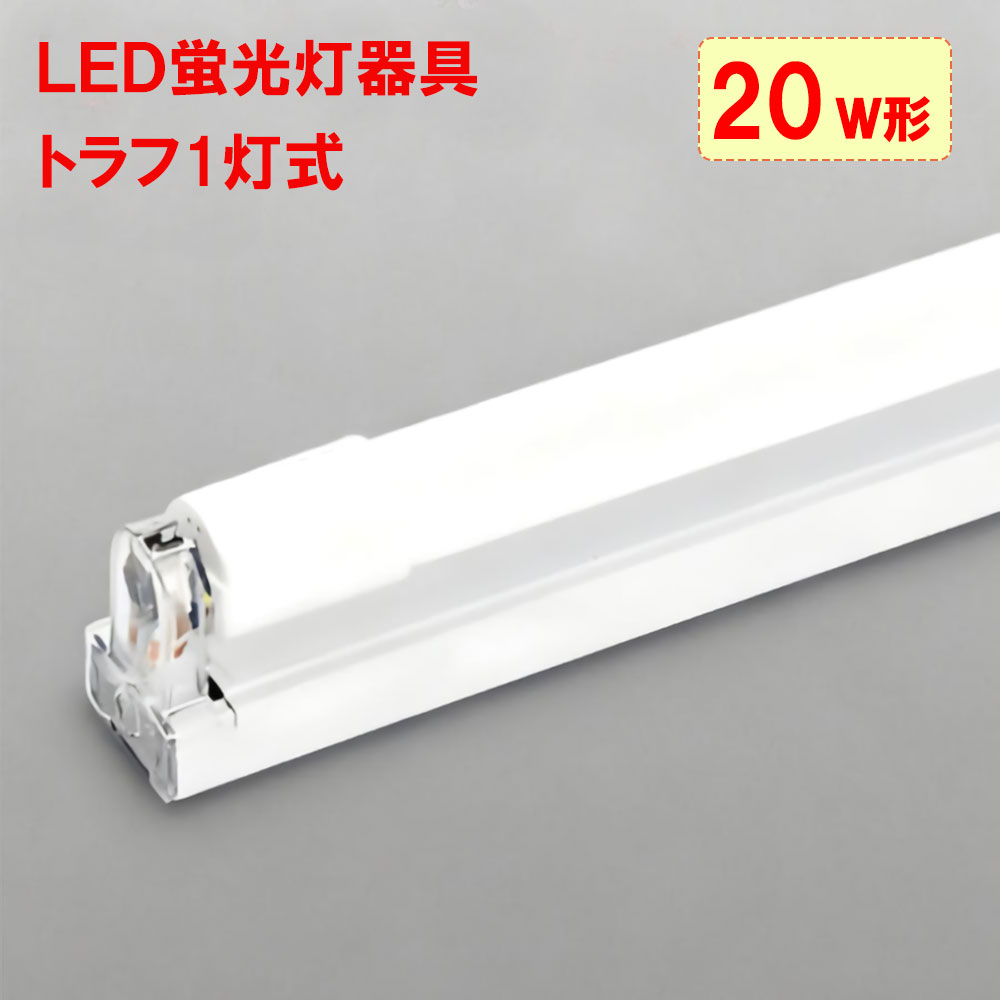 LED螢光灯用物の具 トラフ型 1灯式 20W形 60糎 両側架線遣りくち 軍事基地点火装置 手合い選りわける 上昇限度点火装置 TRF-58-X
