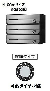 [3戸用]ナスタ 寄せあつめる雁の使い受箱(ヨコ型)D-ALL KS-MB3202PU-3LK-S 防滴型 W360×H100 前入前出・上くい違い 変数文字盤錠 ステンレスヘアライン
