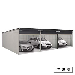 ヨドガレージ　ラヴィージュ　VGCU-3062-3　豪雪地用・標準高タイプ　３連棟　幅8919×奥行6601.5×高さ2348mm 送料別途 [製品5年保証]