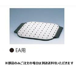 イースタン工業 水切プレート CO･CM用 ※本体と同時注文で送料無料