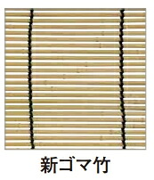 【送料無料】タカショー 軒掛けスダレ W1200×H900mm 新ゴマ竹色 KSK