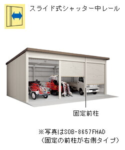 ヨド倉庫 間口8m65cm 布基礎仕様 前柱右 一般地 SOB-8657FHAE[自動車格納庫/駐車場/車両保管/バイク収納/小屋/高品質/防犯/淀川製鋼所/ヨドガレージ] 送料別途 [製品5年保証]｜環境生活