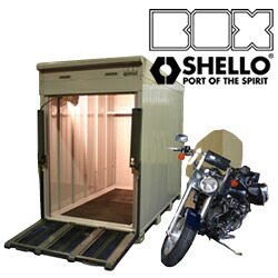 ハーレーライダーに人気！4重ロックバイクガレージ ボックスシェロー(SH) BOXSHELLO-SH 標準組立費・転倒防止工事費込｜環境生活
