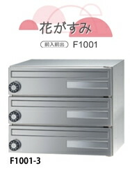 田島金属元素細工物 アパルトマン アパルトマン 屋内用寄りあつまる郵便うけ Fplus 花がすみ ３段 ｍｙ携帯電話錠 F1001-3