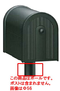 【本体と同時発注にて送料無料】四国化成 アルメールDA型　オプション　独立ポール　POP1BK　ブラックつや消し 個人宅配送不可 6,970円