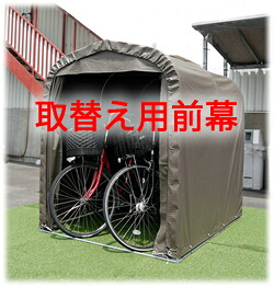 南榮工業サイクルハウスSH-2SB【取替え用前幕】 個人宅配送不可|環境生活
