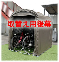 南榮工業サイクルハウスSH-2SB【取替え用後幕】 個人宅配送不可