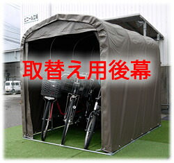 南榮工業サイクルハウスSH-6SB【取替え用後幕】 個人宅配送不可