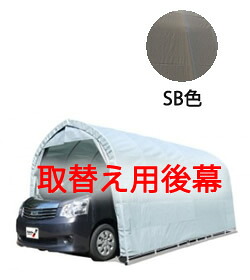 パイプ車庫2748BSB色【取替え用後幕】 個人宅配送不可｜環境生活