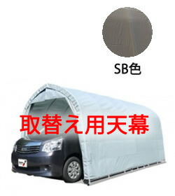煙管車宿り2748BSB色【取替え用穹廬】 人間宅送りとどける不可