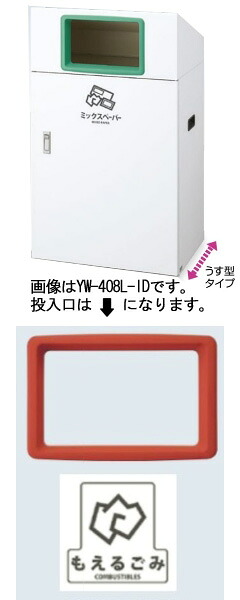 【送料無料】リサイクルボックスYO-90 （赤） もえるゴミ YW-405L-ID