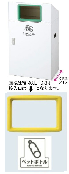 【送料無料】リサイクルボックスYO-90 （黄） ペットボトル YW-407L-ID