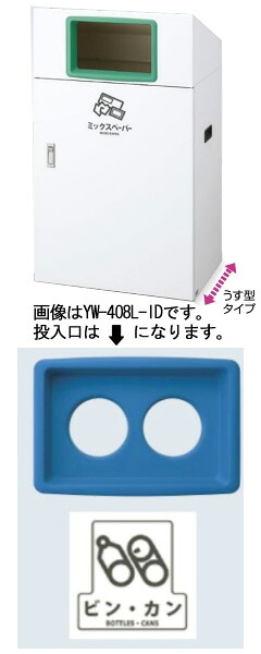 【送料無料】リサイクルボックスYO-90 (青) ビン･カン YW-409L-ID