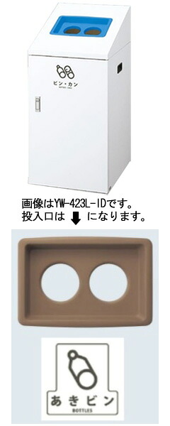 【送料無料】リサイクルボックスTI-90 (茶) ビン YW-424L-ID