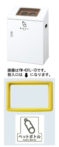 【送料無料】リサイクルボックスYI-50 (黄) ペットボトル YW-428L-ID