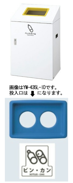 【送料無料】リサイクルボックスYI-90 (青) ビン・カン YW-437L-ID