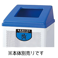 【送料無料】リサイクルボックス RB-PK-350用蓋(もえないごみ)ブルー YW-154L-OP-BL