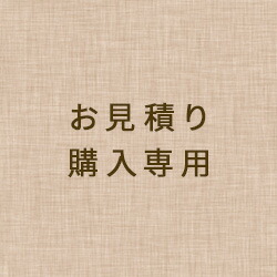 お見積購入申込み(金額は後日訂正してお知らせします)