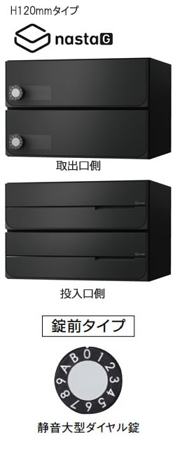 【2戸用】【本体樹脂製】ナスタ 大型郵便対応集合郵便受箱(ヨコ型) 前入後出 D-ALL 静音大型ダイヤル錠 ブラック KS-MB4102PY-2L-BK|環境生活