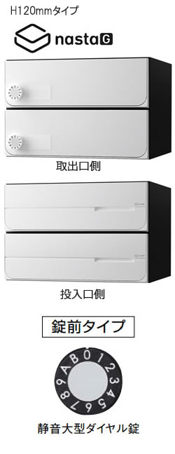 【2戸用】【本体樹脂製】ナスタ 大型郵便対応集合郵便受箱(ヨコ型) 前入後出 D-ALL 静音大型ダイヤル錠 ホワイト KS-MB4102PY-2L-W|環境生活