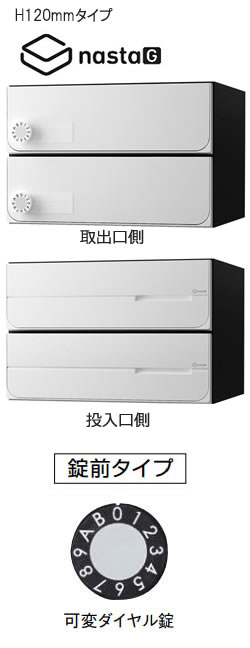 【2戸用】【本体樹脂製】ナスタ 大型郵便対応集合郵便受箱(ヨコ型) 前入後出 D-ALL 可変ダイヤル錠 ホワイト KS-MB4102PY-2LK-W|環境生活