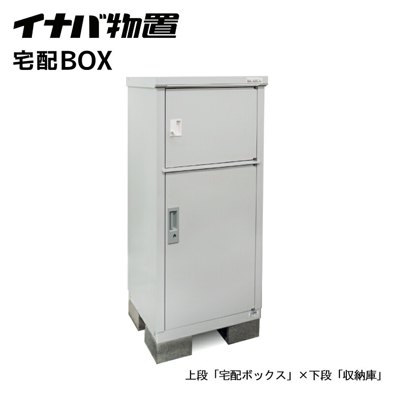 宅配ボックス席 納める庫 イナバ屋根裏部屋 宅配BOX TBJ-065C ペールフロスト