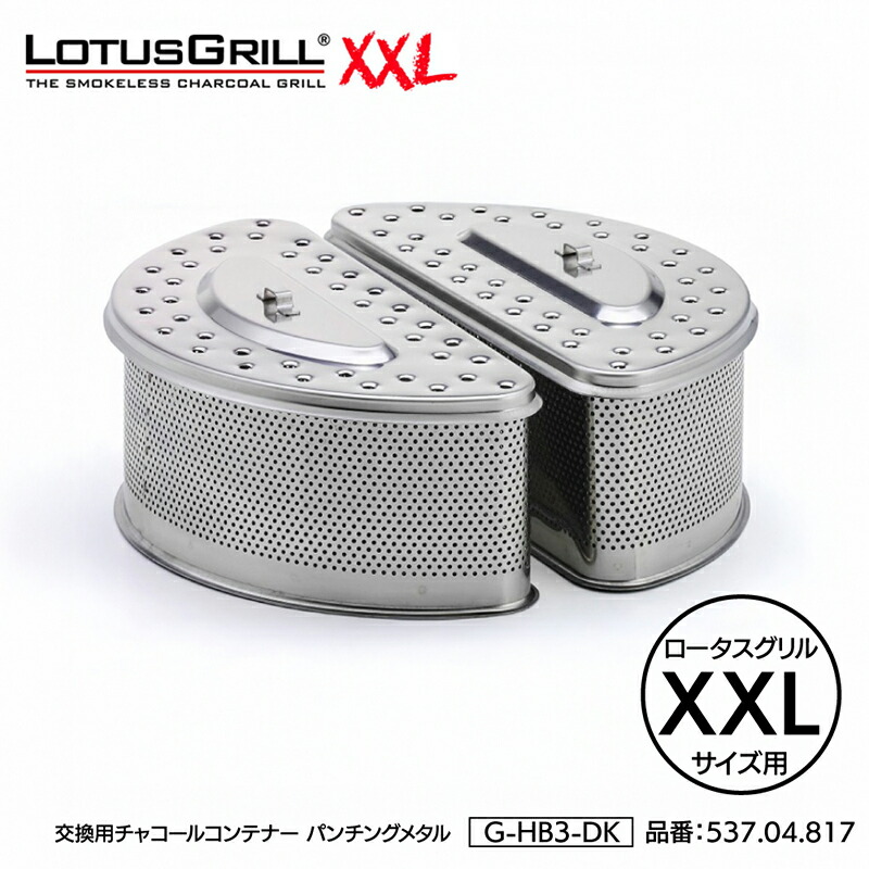 ロータスグリル取り替えっこ用チャコールコンテナーパンチングメタル G-HB3-DK（XXL大きさ用）537.04.817