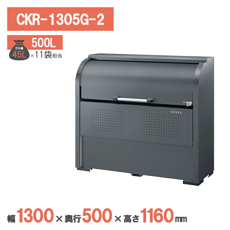 ダイケン クリーンストッカー CKR-1305G-2 ゴミ寄せあつめる庫 ゴミストッカー アパルトマン 寄りあつまる住み家 アパルトマン 大型
