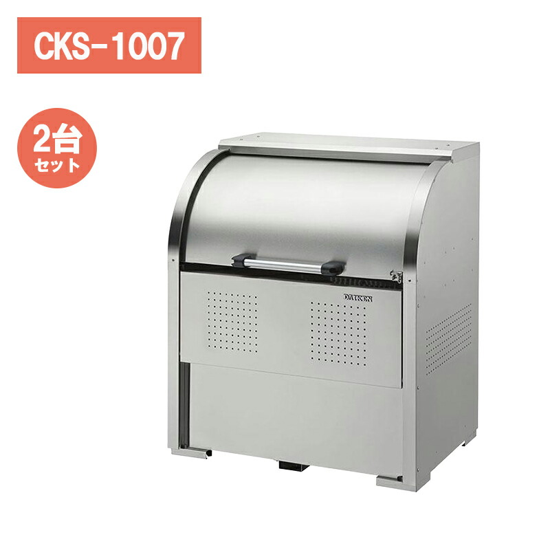 ダイケン クリーンストッカー CKS-1007 【2台書き割り】 ゴミステイション ゴミ寄せあつめる庫 大型 室外 烏打つ手 ステンレス鋼