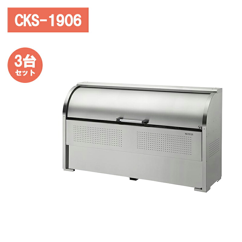 ダイケン クリーンストッカー CKS-1906 【3台セット】 ゴミステーション ゴミ収集庫 大型 屋外 カラス対策 ステンレス｜環境生活 227,475円
