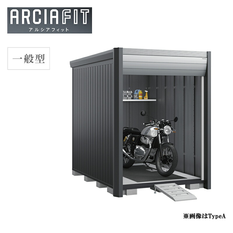 [製品5年保証]イナバ物置 バイクガレージ アルシアフィット DM-1826HYA 一般型 TypeA 床付タイプ 車庫 屋外 倉庫｜環境生活